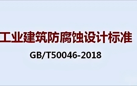 汝州《工业建筑防腐蚀设计标准》（GB/T50046-2018）