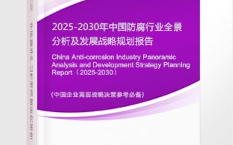 汝州安特佳防腐为您解读2025防腐行业市场规模及未来趋势分析