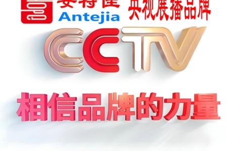 汝州喜邦地坪-安特佳防腐涂料荣登CCTV央视展播