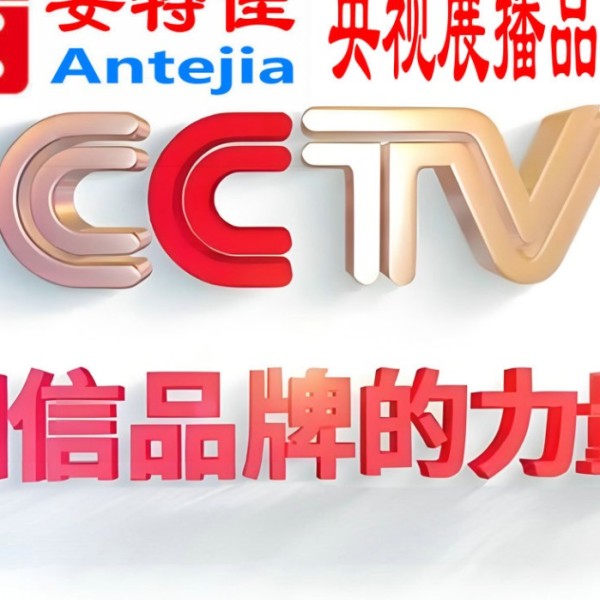 汝州喜邦地坪-安特佳防腐涂料荣登CCTV央视展播